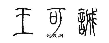 陳墨王可誠篆書個性簽名怎么寫