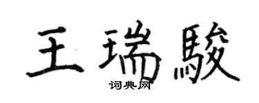何伯昌王瑞駿楷書個性簽名怎么寫