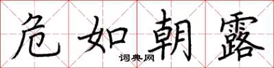 荊霄鵬危如朝露楷書怎么寫