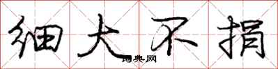 龐中華細大不捐行書怎么寫