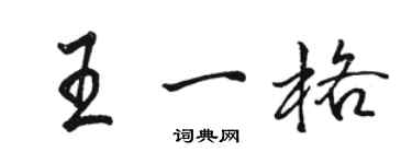 駱恆光王一格行書個性簽名怎么寫