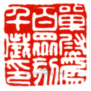 “單尉為百眾刻千歲印”篆刻印章