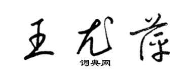 梁錦英王尤萍草書個性簽名怎么寫