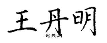 丁謙王丹明楷書個性簽名怎么寫