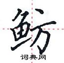 田英章寫的硬筆楷書魴