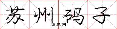 龐中華蘇州碼子行書怎么寫
