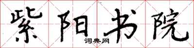 周炳元紫陽書院楷書怎么寫