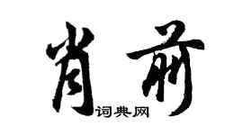 胡問遂肖前行書個性簽名怎么寫