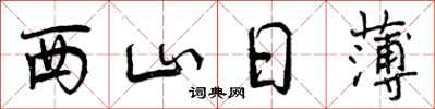 曾慶福西山日薄行書怎么寫