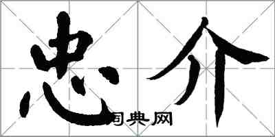 翁闓運忠介楷書怎么寫