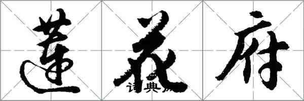 胡問遂蓮花府行書怎么寫