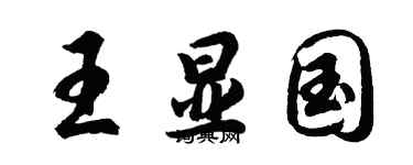 胡問遂王顯國行書個性簽名怎么寫