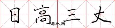 侯登峰日高三丈楷書怎么寫