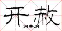 柯春海開赦隸書怎么寫