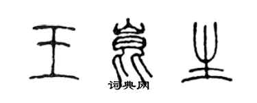 陳聲遠王昆生篆書個性簽名怎么寫