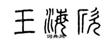 曾慶福王海欣篆書個性簽名怎么寫