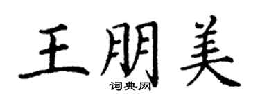 丁謙王朋美楷書個性簽名怎么寫