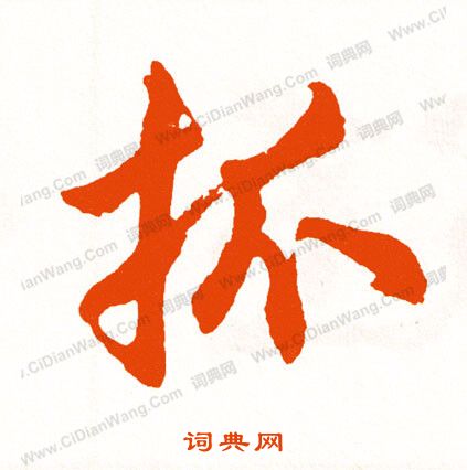 兩隸書書法_兩字書法_隸書字典