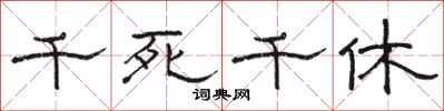 駱恆光千死千休隸書怎么寫