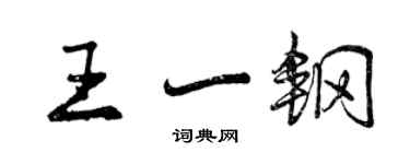 曾慶福王一鋼行書個性簽名怎么寫