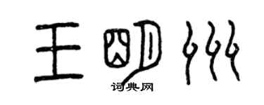 曾慶福王明洲篆書個性簽名怎么寫