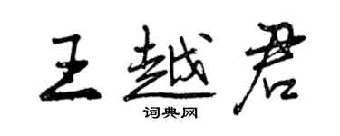 曾慶福王越君行書個性簽名怎么寫