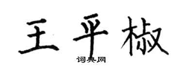 何伯昌王平椒楷書個性簽名怎么寫
