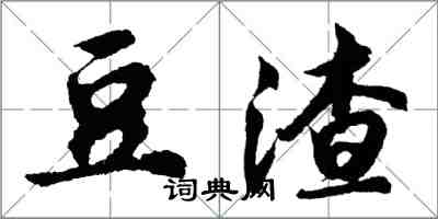 胡問遂豆渣行書怎么寫