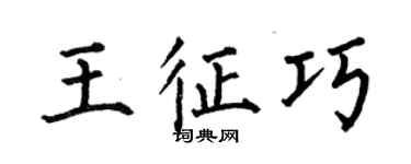 何伯昌王征巧楷書個性簽名怎么寫