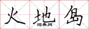 侯登峰火地島楷書怎么寫