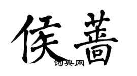 翁闓運侯薔楷書個性簽名怎么寫