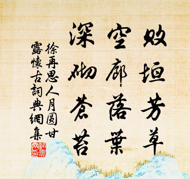 徐再思敗垣芳草,空廊落葉,深砌蒼苔。書法作品欣賞