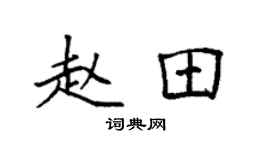 袁強趙田楷書個性簽名怎么寫