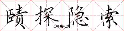 田英章賾探隱索楷書怎么寫