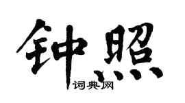 翁闓運鍾照楷書個性簽名怎么寫