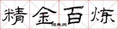 曾慶福精金百鍊隸書怎么寫