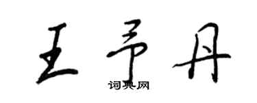 王正良王予丹行書個性簽名怎么寫