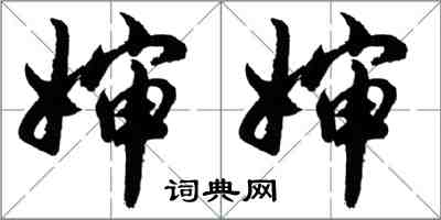 胡問遂嬸嬸行書怎么寫