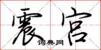 荊霄鵬震宮行書怎么寫