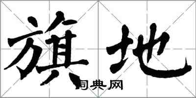 翁闓運旗地楷書怎么寫