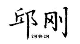 丁謙邱剛楷書個性簽名怎么寫