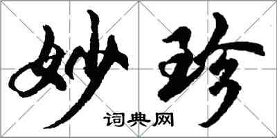 胡問遂妙珍行書怎么寫