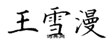 丁謙王雪漫楷書個性簽名怎么寫