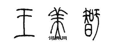 陳墨王美智篆書個性簽名怎么寫