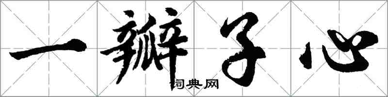 胡問遂一瓣子心行書怎么寫
