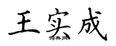 丁謙王實成楷書個性簽名怎么寫