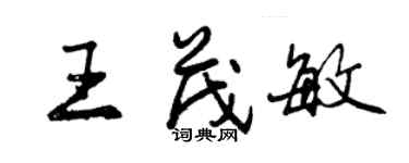 曾慶福王茂敏行書個性簽名怎么寫