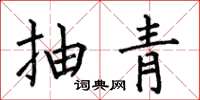 何伯昌抽青楷書怎么寫