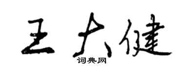 曾慶福王大健行書個性簽名怎么寫