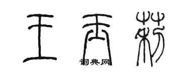 陳墨王玉莉篆書個性簽名怎么寫